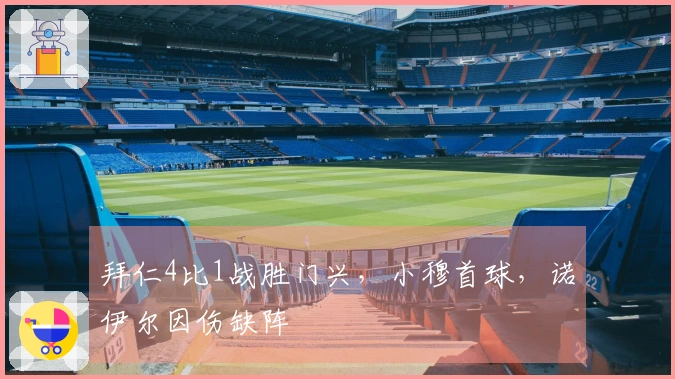 拜仁4比1战胜门兴，小穆首球，诺伊尔因伤缺阵