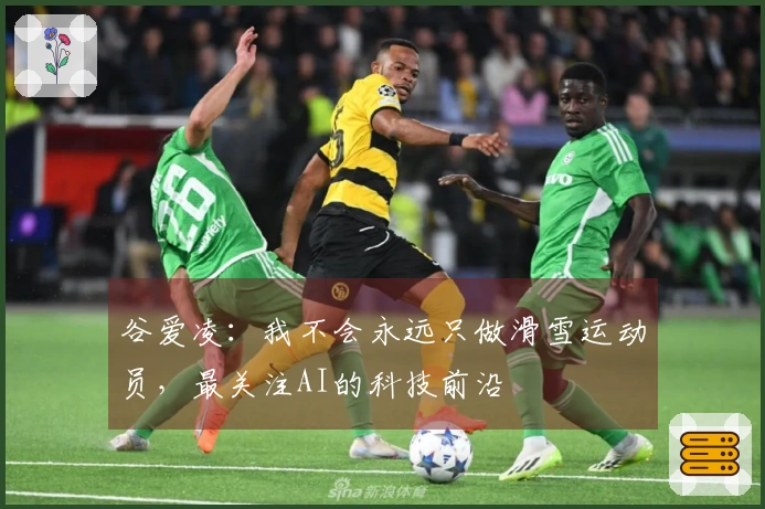 谷爱凌：我不会永远只做滑雪运动员，最关注AI的科技前沿