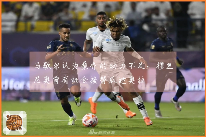 马歇尔认为桑乔的动力不足，穆里尼奥曾有机会接替瓜迪奥拉