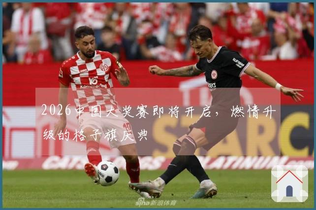 2026中国大奖赛即将开启，燃情升级的格子旗庆典