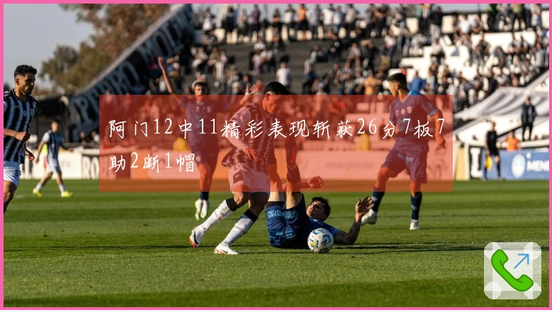 阿门12中11精彩表现斩获26分7板7助2断1帽