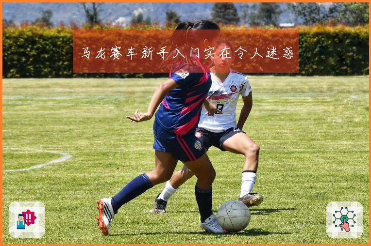 马龙赛车新手入门实在令人迷惑