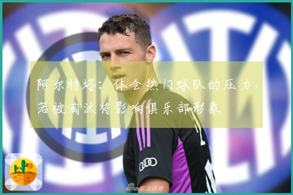 阿尔特塔：体会热门球队的压力，若被淘汰将影响俱乐部形象