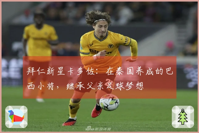 拜仁新星卡多佐：在泰国养成的巴西小将，继承父亲足球梦想