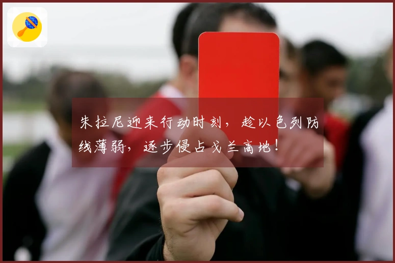 朱拉尼迎来行动时刻，趁以色列防线薄弱，逐步侵占戈兰高地！