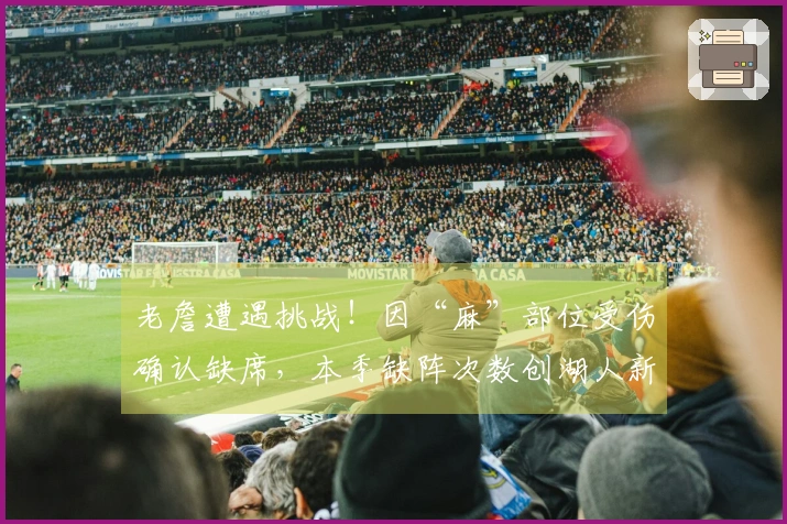 老詹遭遇挑战！因“麻”部位受伤确认缺席，本季缺阵次数创湖人新纪录