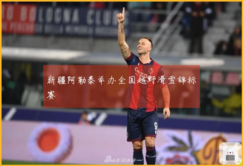 新疆阿勒泰举办全国越野滑雪锦标赛