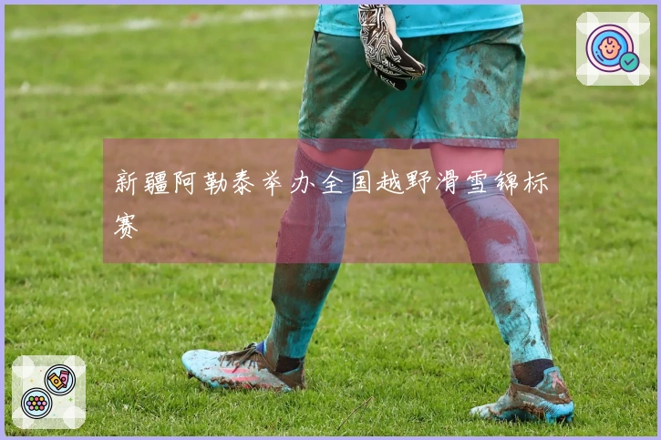新疆阿勒泰举办全国越野滑雪锦标赛
