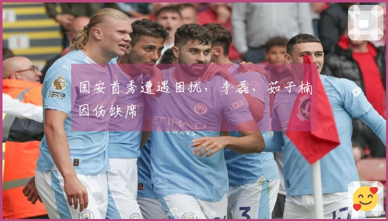 国安首秀遭遇困扰，李磊、茹子楠因伤缺席