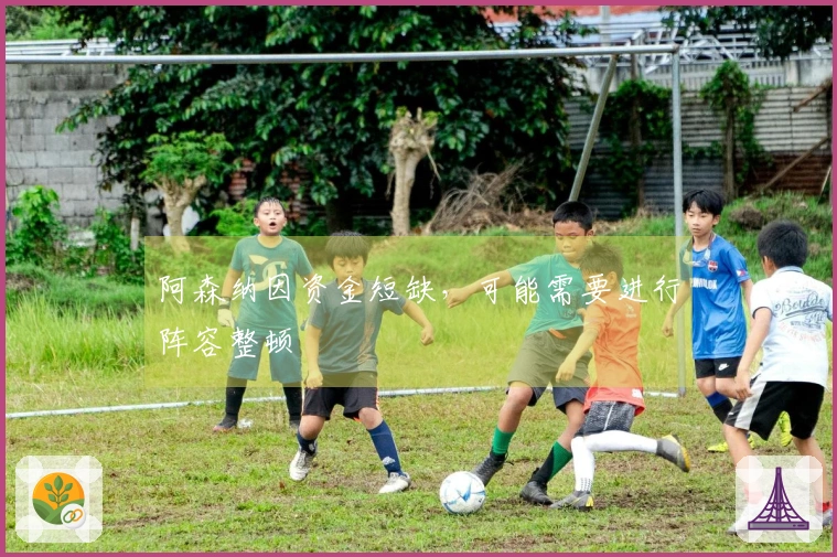 阿森纳因资金短缺，可能需要进行阵容整顿